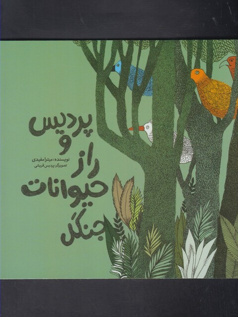 کتاب پردیس و راز حیوانات جنگل
