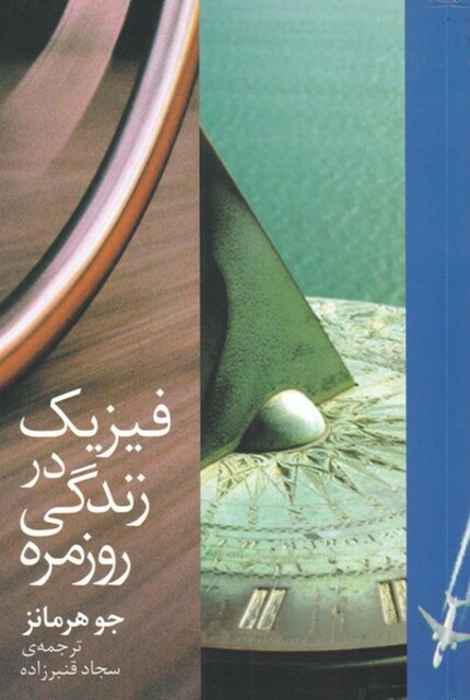 کتاب فیزیک در زندگی روز مره