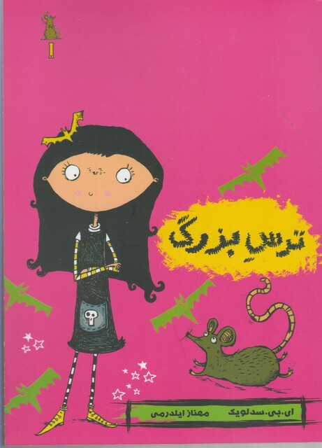 کتاب مودی خوفناک 1 ترس بزرگ