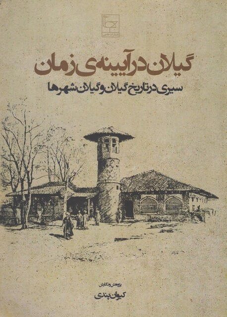 کتاب گیلان در آیینه ی زمان