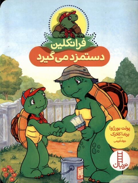 کتاب فرانکلین دستمزد می‌گیرد