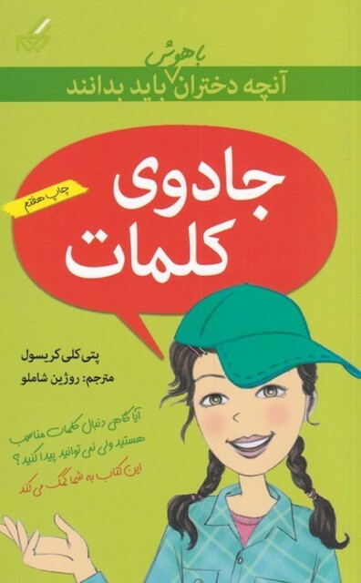 کتاب آنچه دختران باهوش باید بدانند جادوی کلمات