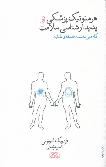 کتاب هرمنوتیک پزشکی و پدیدارشناسی سلامت