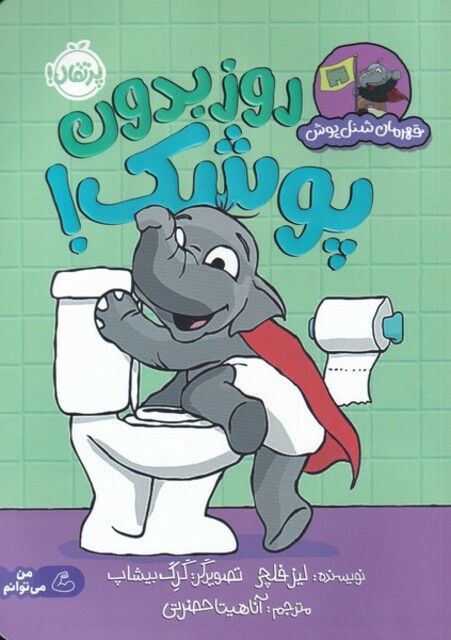 کتاب قهرمان شنل پوش روز بدون‌ پوشک