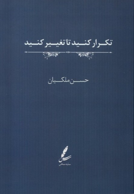 کتاب تکرار کنید تا تغییر کنید