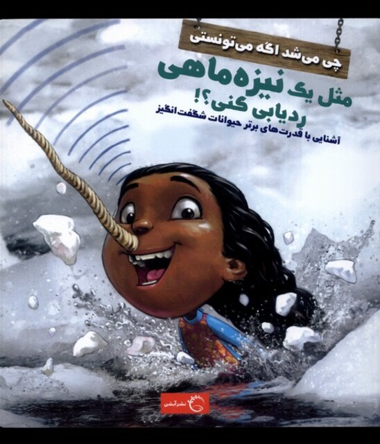 کتاب چی می‌شد اگه  می‌تونستی مثل‌ یک‌ نیزه‌ ماهی ردیابی کنی