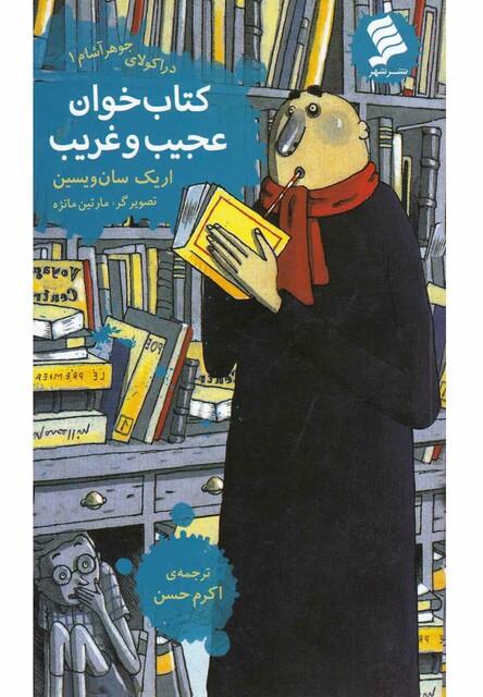 کتاب دراکولای جوهرآشام 1 کتاب خوان عجیب و غریب