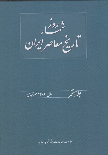 کتاب روزشمار تاریخ معاصر 7 سال1306