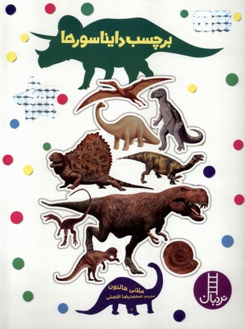 کتاب بچسبان‌و‌بیاموز 19 برچسب‌دایناسورها