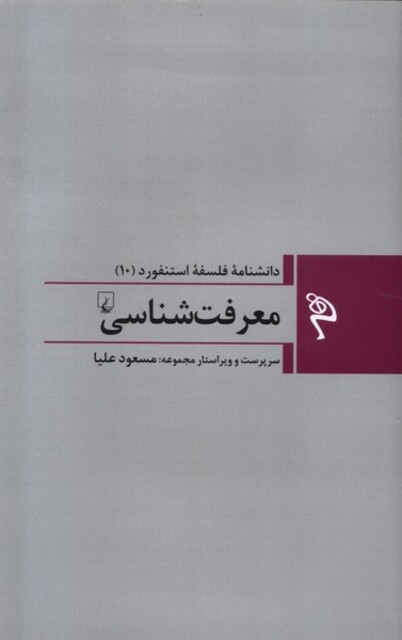 کتاب مجموعه فلسفه استنفورد 10 معرفت ‌شناسی