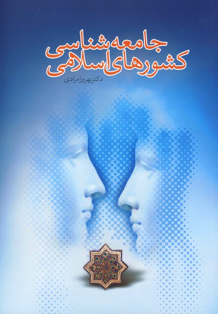 کتاب جامعه شناسی کشورهای اسلامی