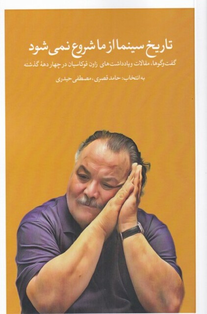 کتاب تاریخ سینما از ما شروع نمی‌شود