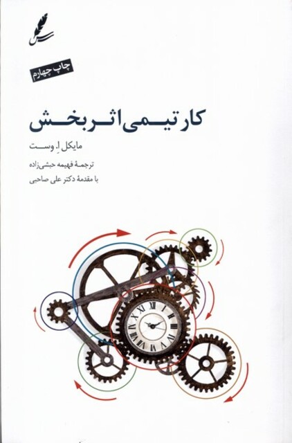 کتاب کار تیمی اثر بخش