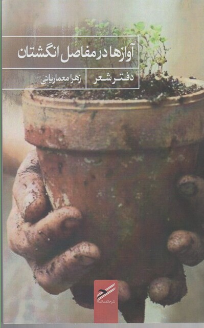 کتاب آوازها در مفاصل انگشتان