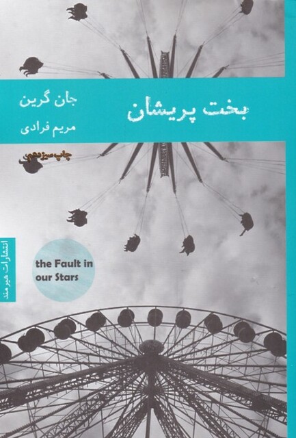 کتاب بخت پریشان