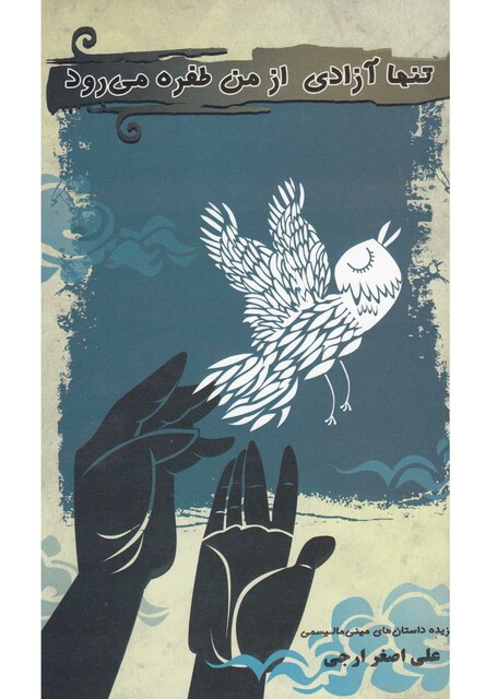 کتاب تنها آزادی از من طفره می رود