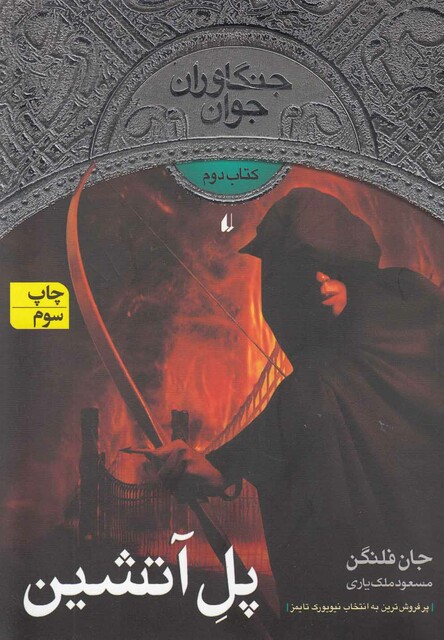 کتاب جنگاوران جوان کتاب دوم پل آتشین