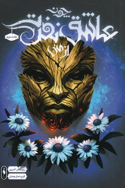 کتاب چون عاشق نفرت از منی ج دوم