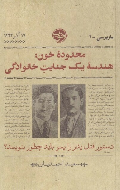 کتاب باز پرسی 1 محدوده‌ی خون هندسه‌ی ‌یک‌ جنایت‌ خانوادگی دستور قتل پدر را پسر چطور باید بنویسد