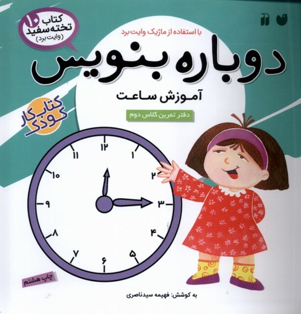 کتاب دوباره بنویس آموزش ساعت ج 10