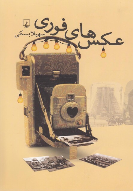 کتاب عکس های فوری