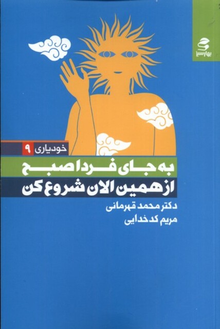 کتاب خودیاری 5 به‌ جای ‌فردا‌ صبح‌ از‌ همین‌ الان