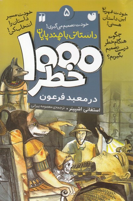 کتاب 1000 خطر 5 در معبد فرعون