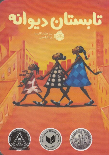 کتاب تابستان دیوانه