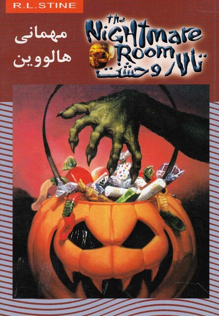کتاب تالار وحشت 10 مهمانی هالووین
