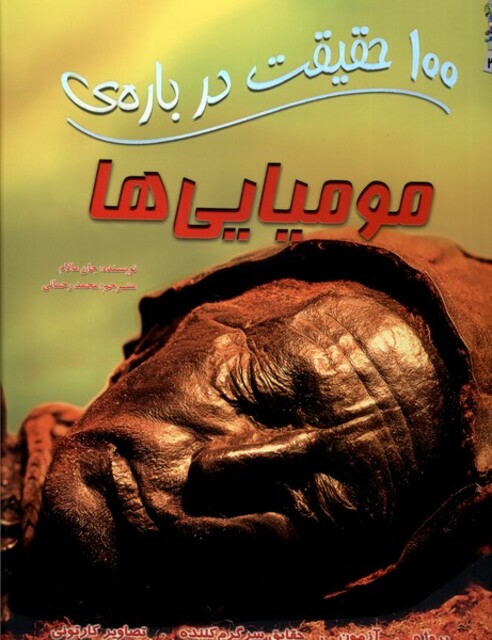 کتاب 100 حقیقت درباره  46 مومیایی‌ها