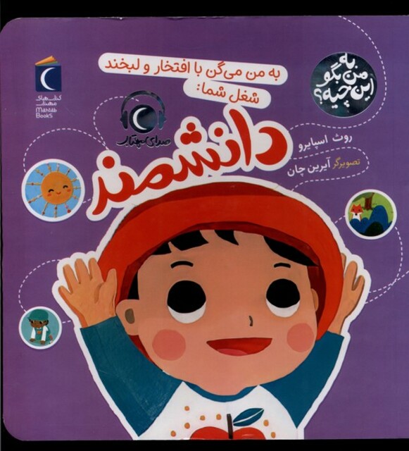 کتاب به من بگو این چیه دانشمند