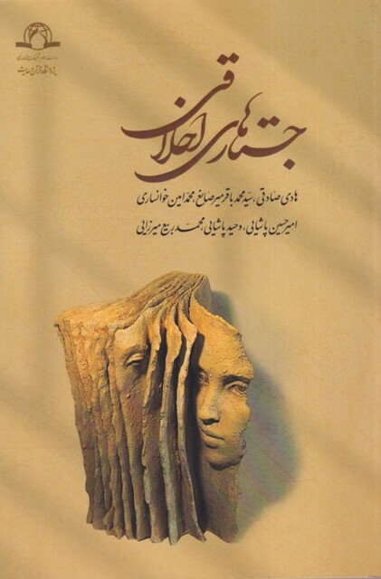 کتاب جستارهای اخلاقی