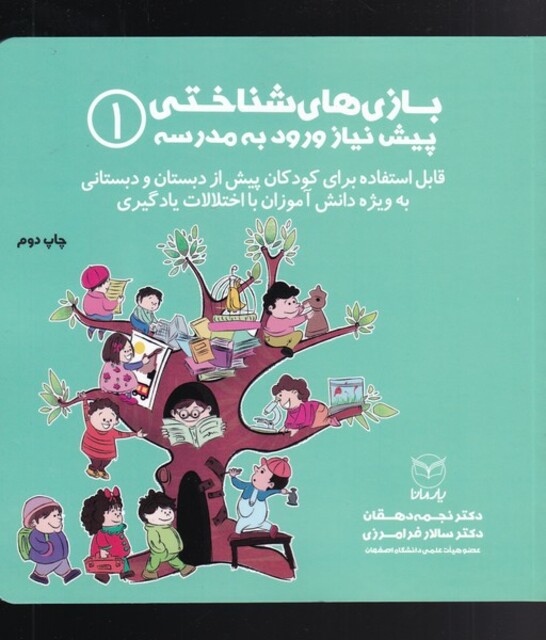 کتاب بازی شناختی پیش نیاز ورود به مدرسه 1