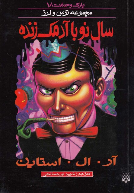 کتاب پارک وحشت 18 سال نو با آدمک زنده