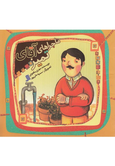 کتاب ماجراهای آقای تمیز