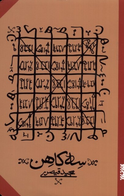 کتاب سه کاهن