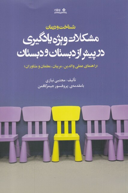 کتاب مشکلات ویژه یادگیری در پیش از دبستان و دبستان