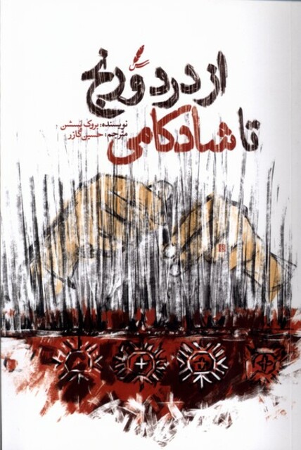 کتاب از درد و رنج تا شادکامی