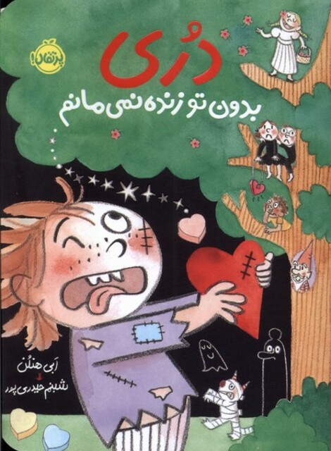 کتاب دری بدون تو زنده نمی مانم