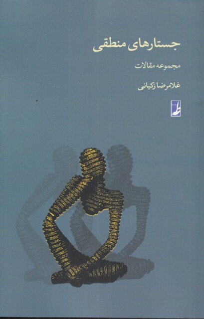 کتاب جستارهای منطقی مجموعه‌ مقالات