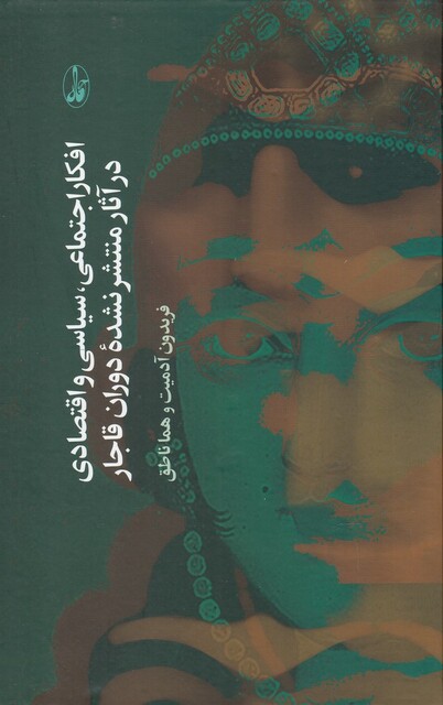 کتاب افکار اجتماعی ‌سیاسی ‌و ‌اقتصادی ‌در آثار‌ منتشر نشده دوران قاجار