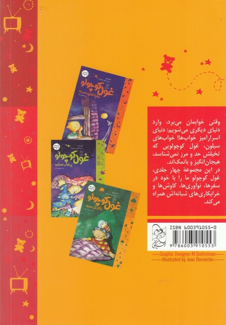 کتاب خواب  غول کوچولو 4 توی خواب راه می رود