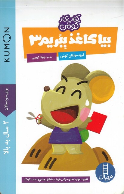 کتاب کتاب‌کومن بیا کاغذ ببریم 3  2سال به بالا