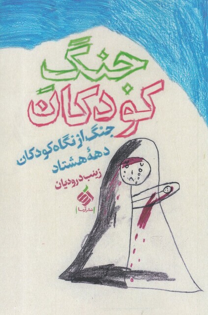 کتاب جنگ کودکان