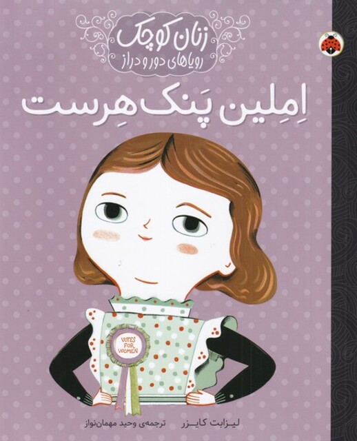 کتاب زنان کوچک املین‌ پنک ‌هرست