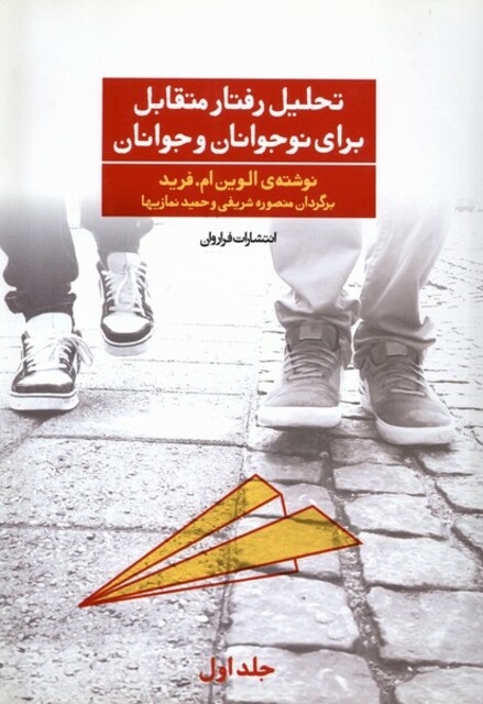 کتاب تحلیل رفتار متقابل برای نوجوانان و جوانان 1
