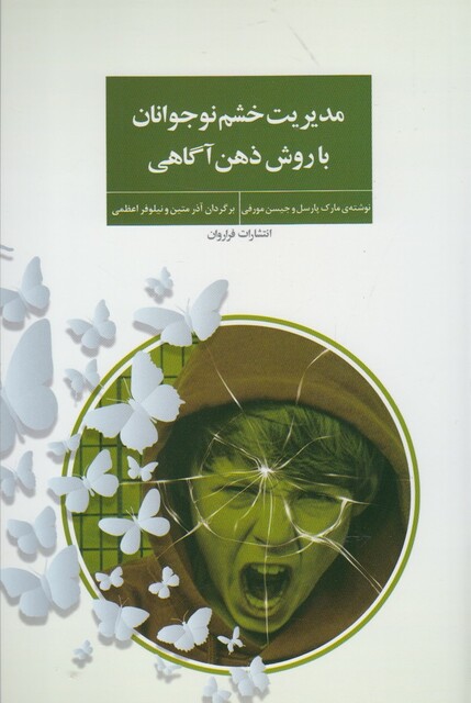 کتاب مدیریت خشم نوجوانان