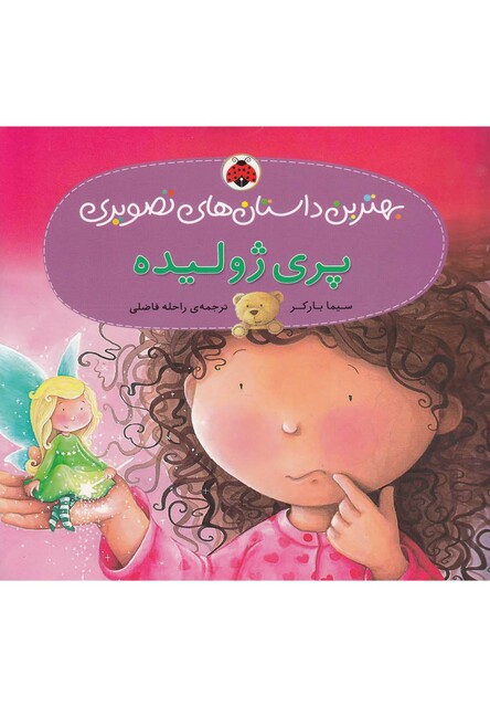 کتاب بهترین داستان های تصویری(پری ژولیده )