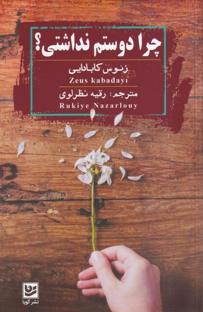 کتاب چرا دوستم نداشتی؟