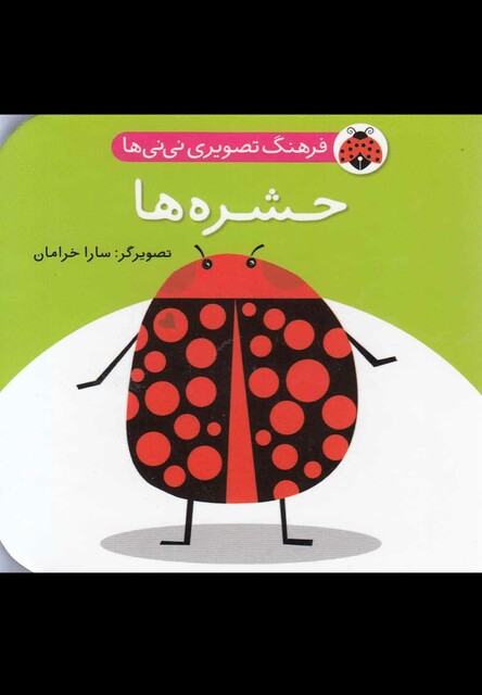 کتاب فرهنگ تصویری نی نی ها حشره ها